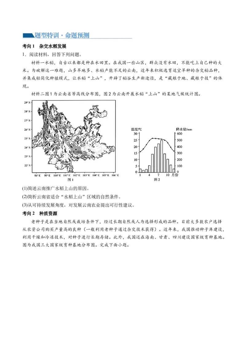 《专题12微专题科技发展与粮食安全、填海造陆与围湖造田（讲义）（原卷版）(1)_初高中资料库_高中资料库（转存避免链接过期失效）_高中地理》第5页预览