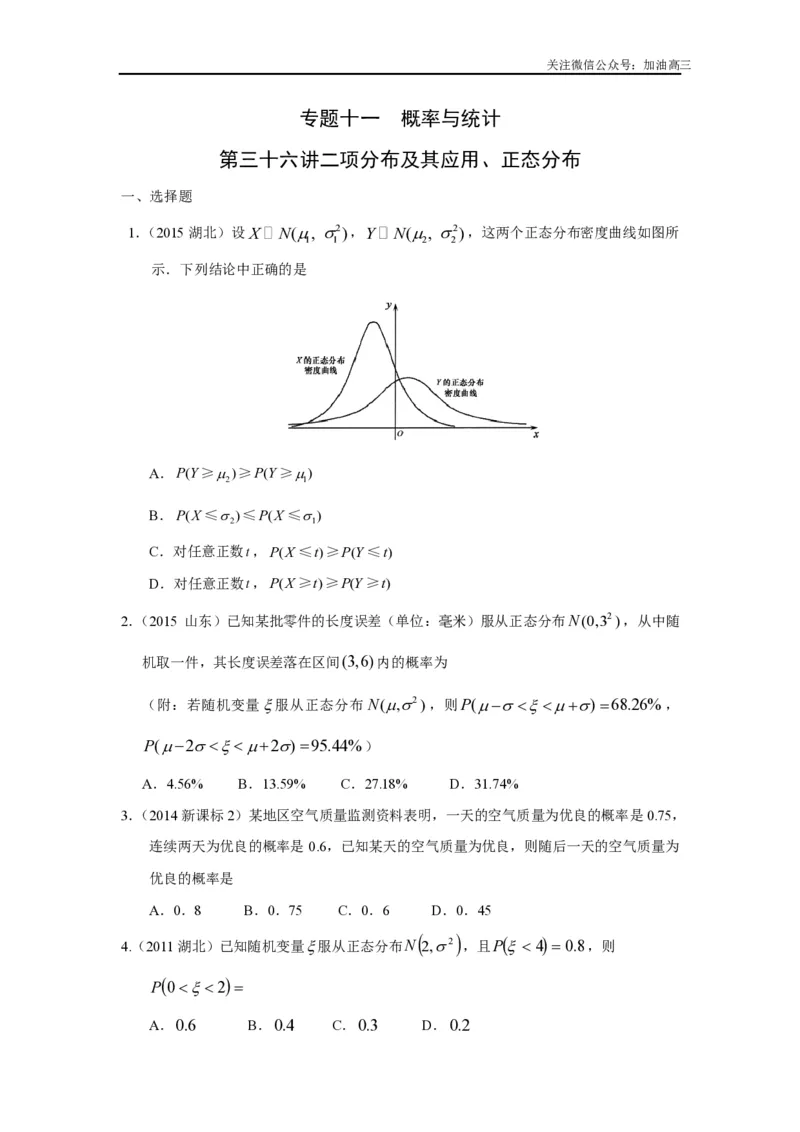 《二项分布及其应用、正态分布_初高中资料库_高中资料库（转存避免链接过期失效）_高中数学》第1页预览