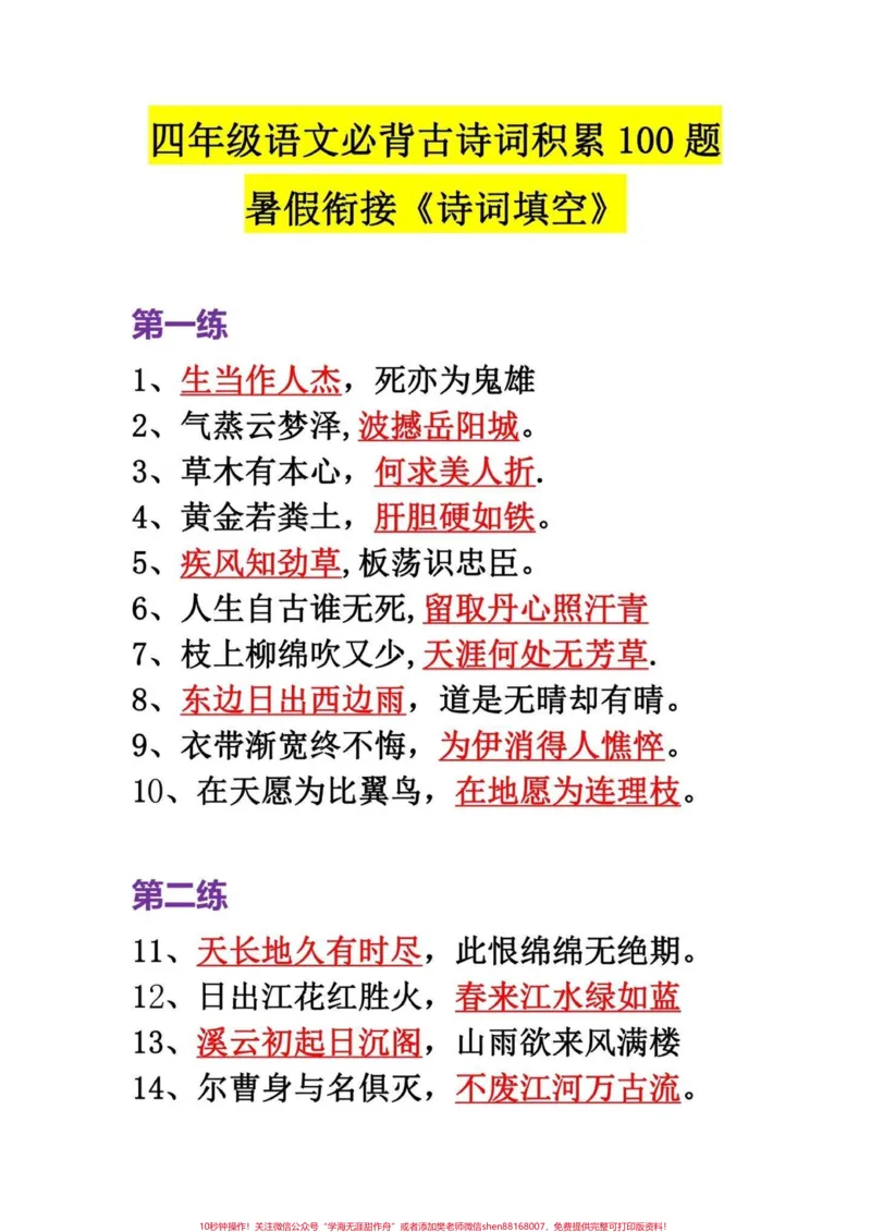 《四年级语文上册必背古诗词积累，古诗专项。100首古诗词四年级常容易出现在填空题上。学会这一百首，填空题不用愁。有完整空白卷电子版给打印学习#四年级语文上册#家长收藏孩子受益#古诗词#四年级古诗词#语文考点-副本》第1页预览