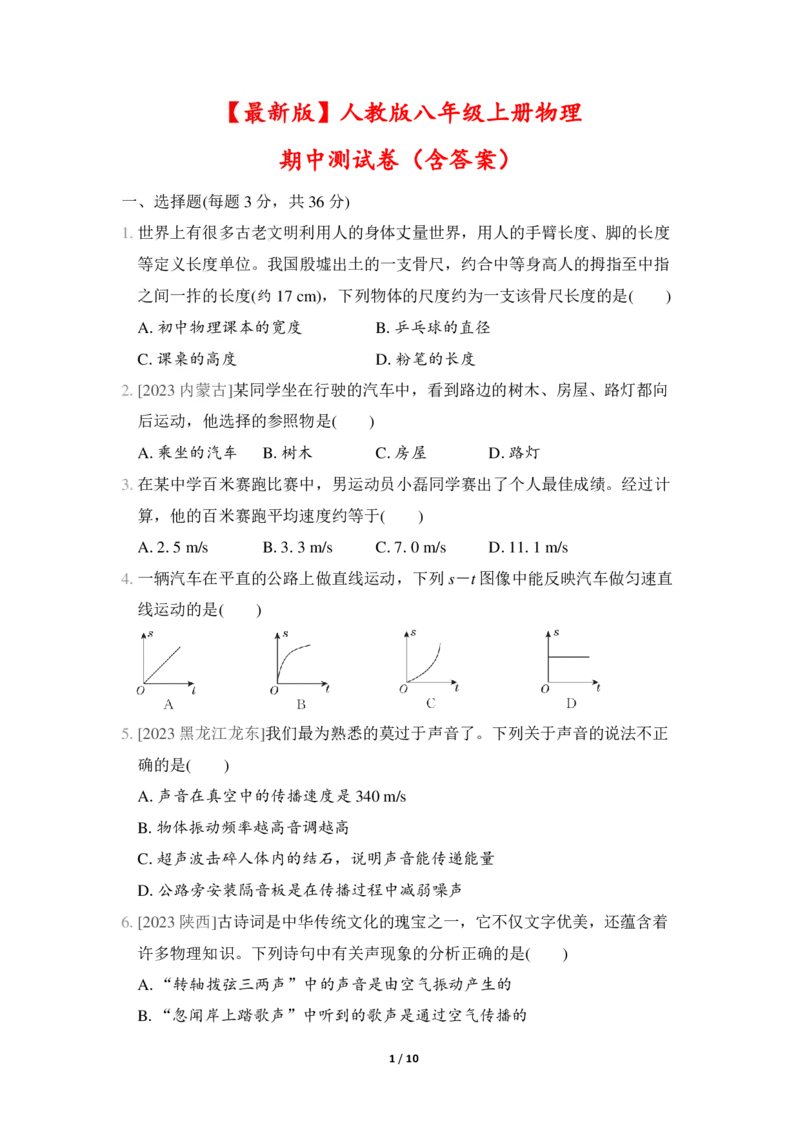 《24秋最新版人教版八年级上册物理期中测试卷(含答案)(1)_初中全科知识点总结和试卷_赠送习题试卷_初中3年学习辅助资料_3、初中测试卷》第1页预览