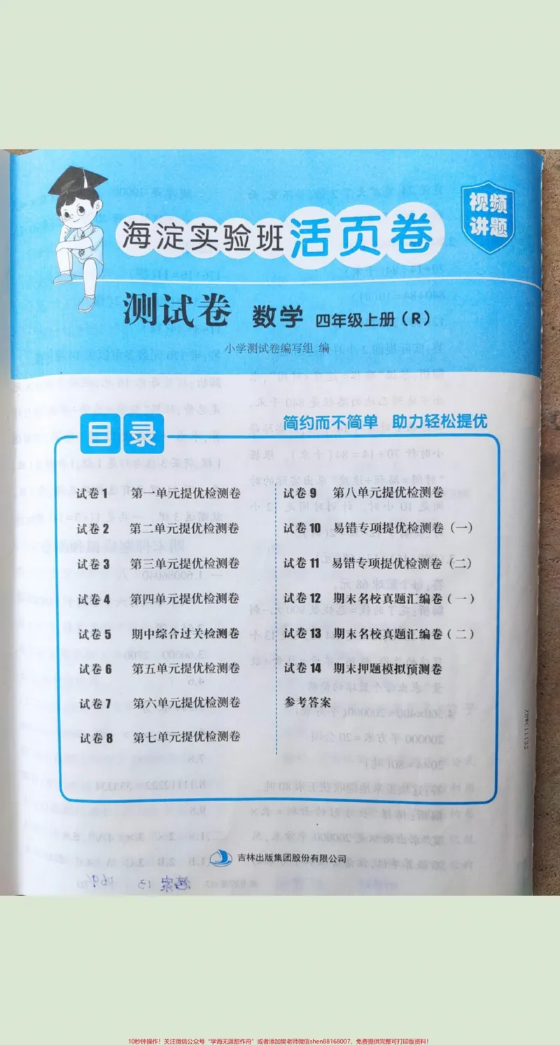 《四年级上册数学海淀测试卷(扫码视频讲题)#四年级上册数学海淀测试卷(扫码视频讲题)_最新小学1-9年级各科+幼升小+综合类学习资源汇总包_四年级一线老师整理版资源（全网独家）》第1页预览