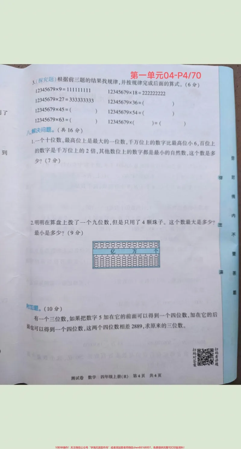 《四年级上册数学海淀测试卷(扫码视频讲题)#四年级上册数学海淀测试卷(扫码视频讲题)_最新小学1-9年级各科+幼升小+综合类学习资源汇总包_四年级一线老师整理版资源（全网独家）》第5页预览