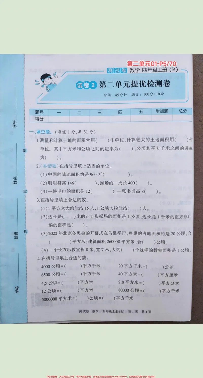 《四年级上册数学海淀测试卷(扫码视频讲题)#四年级上册数学海淀测试卷(扫码视频讲题)_最新小学1-9年级各科+幼升小+综合类学习资源汇总包_四年级一线老师整理版资源（全网独家）》第6页预览