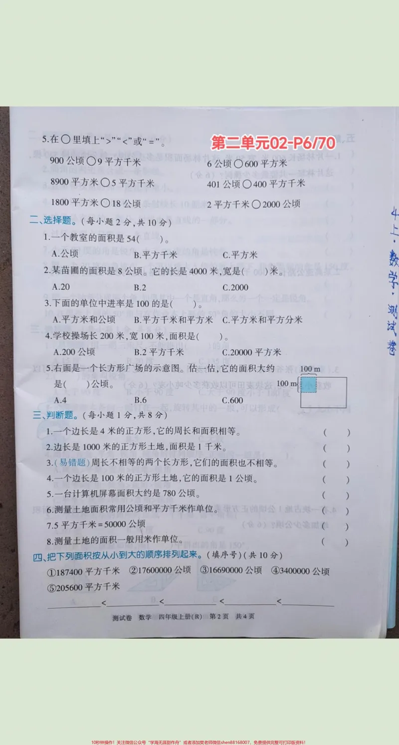 《四年级上册数学海淀测试卷(扫码视频讲题)#四年级上册数学海淀测试卷(扫码视频讲题)_最新小学1-9年级各科+幼升小+综合类学习资源汇总包_四年级一线老师整理版资源（全网独家）》第7页预览