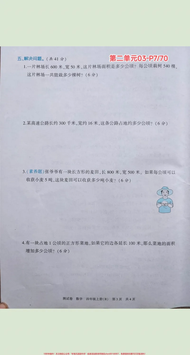 《四年级上册数学海淀测试卷(扫码视频讲题)#四年级上册数学海淀测试卷(扫码视频讲题)_最新小学1-9年级各科+幼升小+综合类学习资源汇总包_四年级一线老师整理版资源（全网独家）》第8页预览