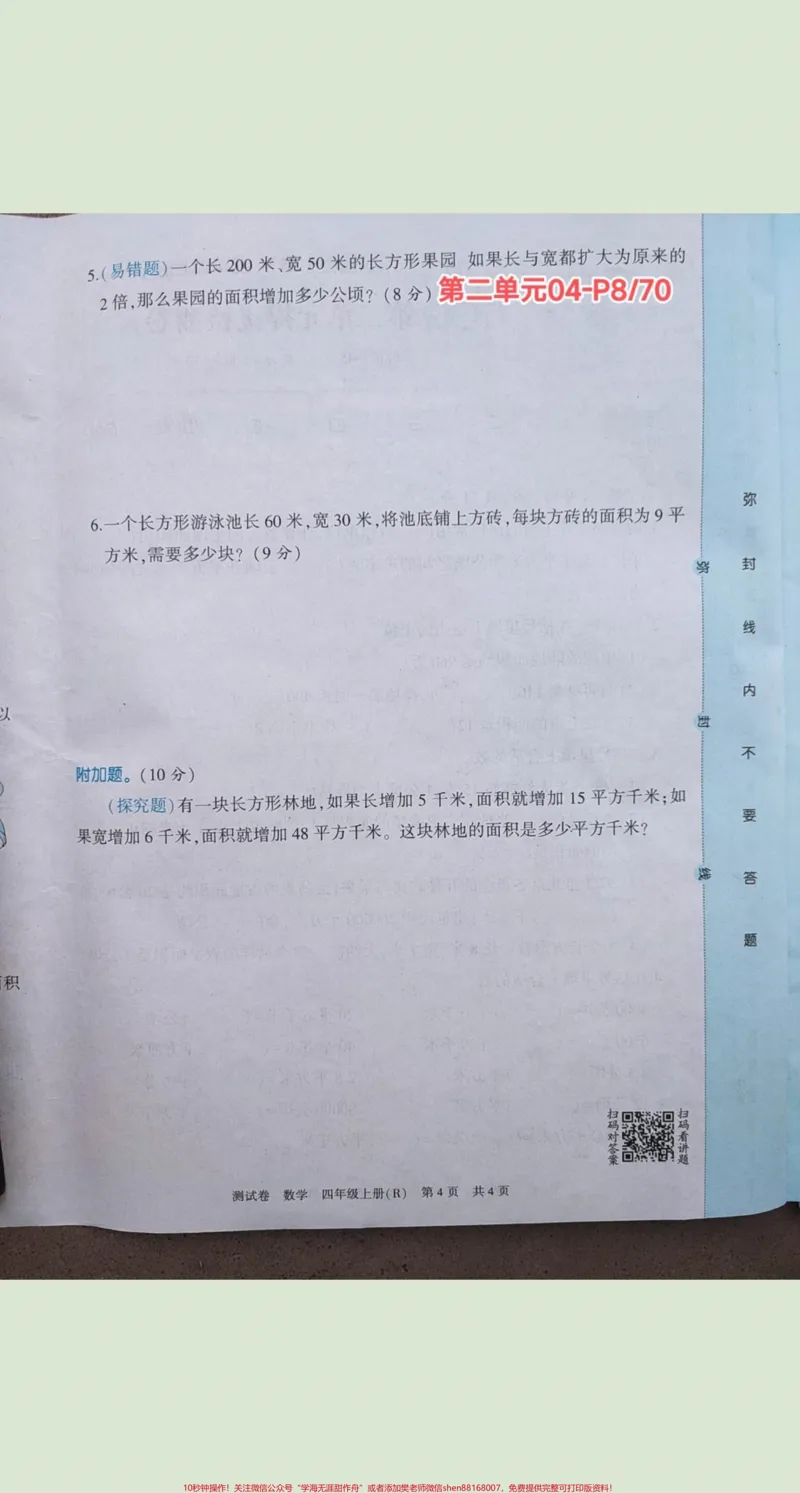 《四年级上册数学海淀测试卷(扫码视频讲题)#四年级上册数学海淀测试卷(扫码视频讲题)_最新小学1-9年级各科+幼升小+综合类学习资源汇总包_四年级一线老师整理版资源（全网独家）》第9页预览