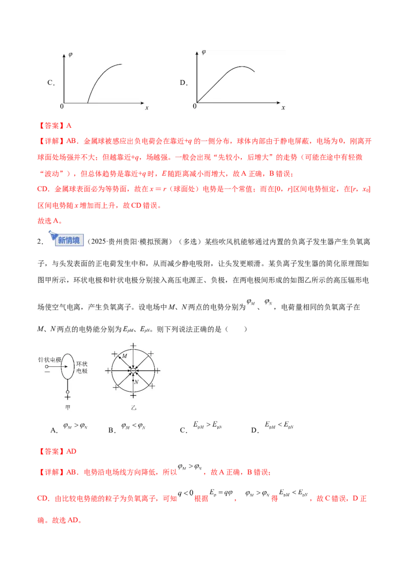 《专题09电场带电粒子在电场中的运动（专题专练）（全国通用）（教师版）_高考一二三轮复习_物理_2026年-物理高考二轮复习_2026年高考物理二轮复习课件+讲义+练习（新高考通用）-G92(1)》第2页预览