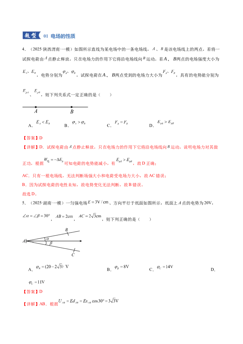《专题09电场带电粒子在电场中的运动（专题专练）（全国通用）（教师版）_高考一二三轮复习_物理_2026年-物理高考二轮复习_2026年高考物理二轮复习课件+讲义+练习（新高考通用）-G92(1)》第4页预览