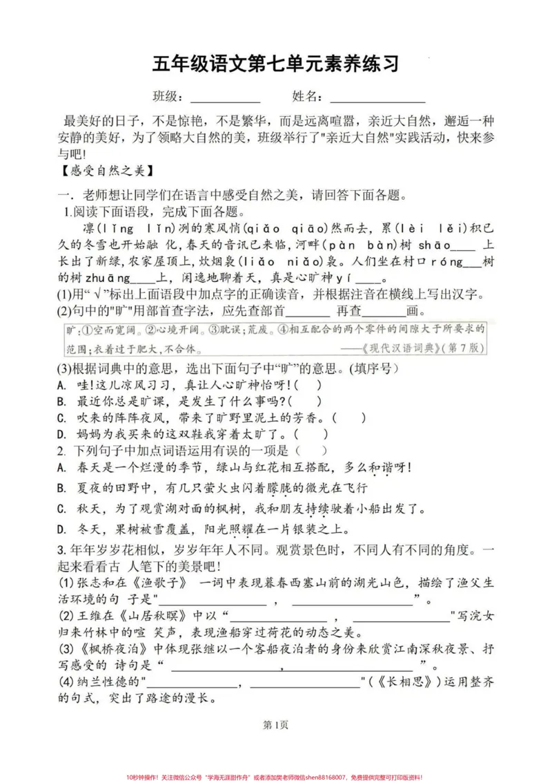 《五上语文第七单元情境练习#五年级上册语文_最新小学1-9年级各科+幼升小+综合类学习资源汇总包_价值20万元！最新小学1-9年级各科+幼升小+综合类学习资源汇总包》第1页预览