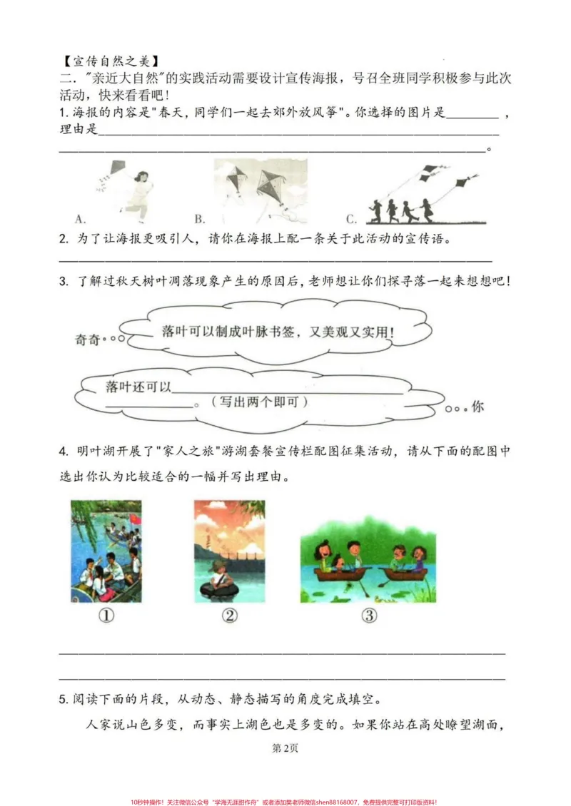 《五上语文第七单元情境练习#五年级上册语文_最新小学1-9年级各科+幼升小+综合类学习资源汇总包_价值20万元！最新小学1-9年级各科+幼升小+综合类学习资源汇总包》第2页预览