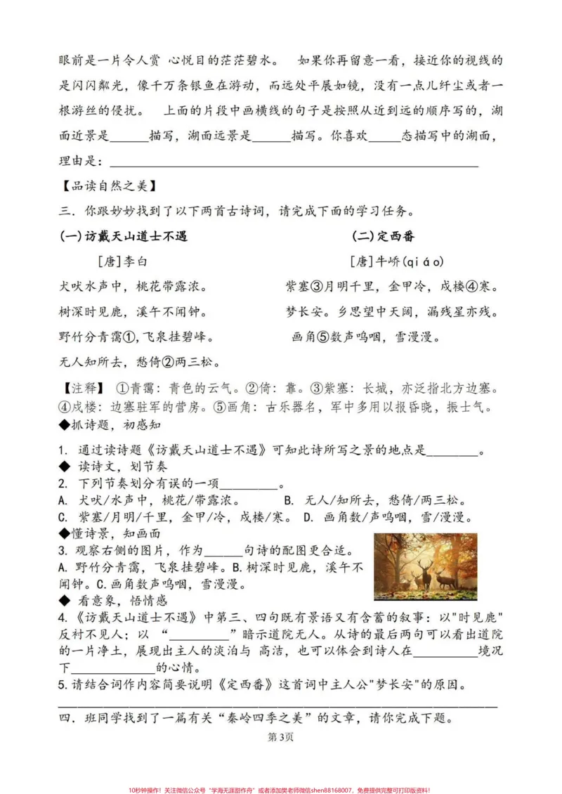 《五上语文第七单元情境练习#五年级上册语文_最新小学1-9年级各科+幼升小+综合类学习资源汇总包_价值20万元！最新小学1-9年级各科+幼升小+综合类学习资源汇总包》第3页预览