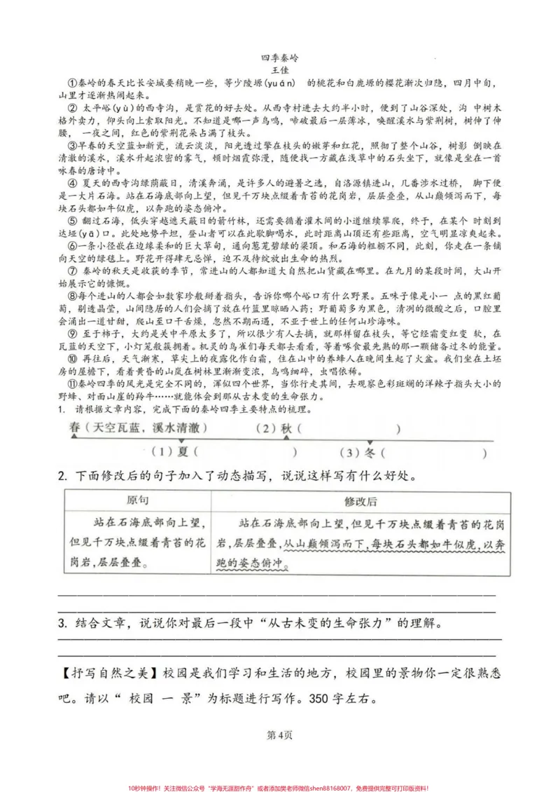 《五上语文第七单元情境练习#五年级上册语文_最新小学1-9年级各科+幼升小+综合类学习资源汇总包_价值20万元！最新小学1-9年级各科+幼升小+综合类学习资源汇总包》第4页预览