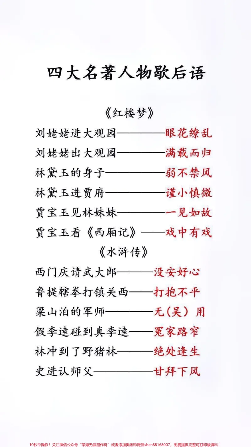 《四大名著歇后语#必考考点#文学常识_最新小学1-9年级各科+幼升小+综合类学习资源汇总包_价值20万元！最新小学1-9年级各科+幼升小+综合类学习资源汇总包》第1页预览