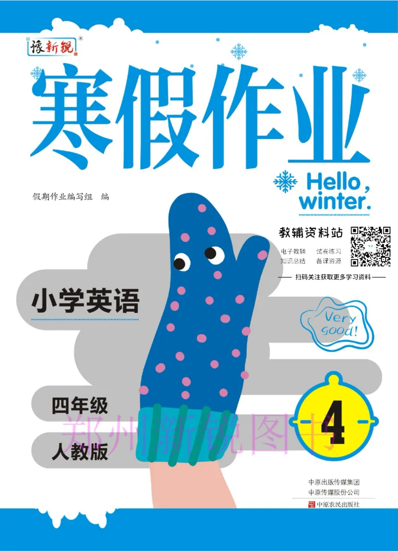 《豫新锐·寒假作业四年级英语人教PEP版_07.小学语文、英语、数学专区_小学寒假教辅汇总_1~6年级豫新锐·寒假作业》第1页预览