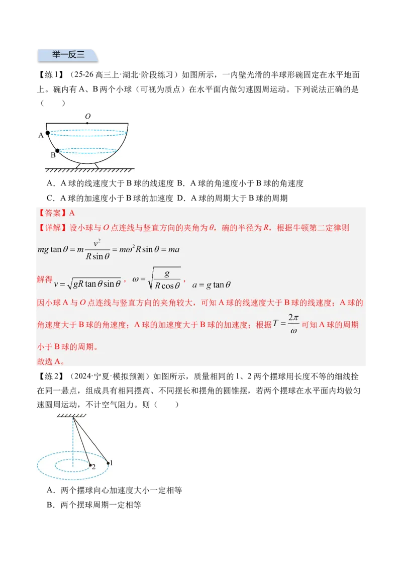 《专题10圆周运动-（精讲）高考母题一题三练（教师版）_高考一二三轮复习_物理_2026年-物理高考专项复习_2026年高考物理复习高考母题一题三练-G433_资料》第7页预览