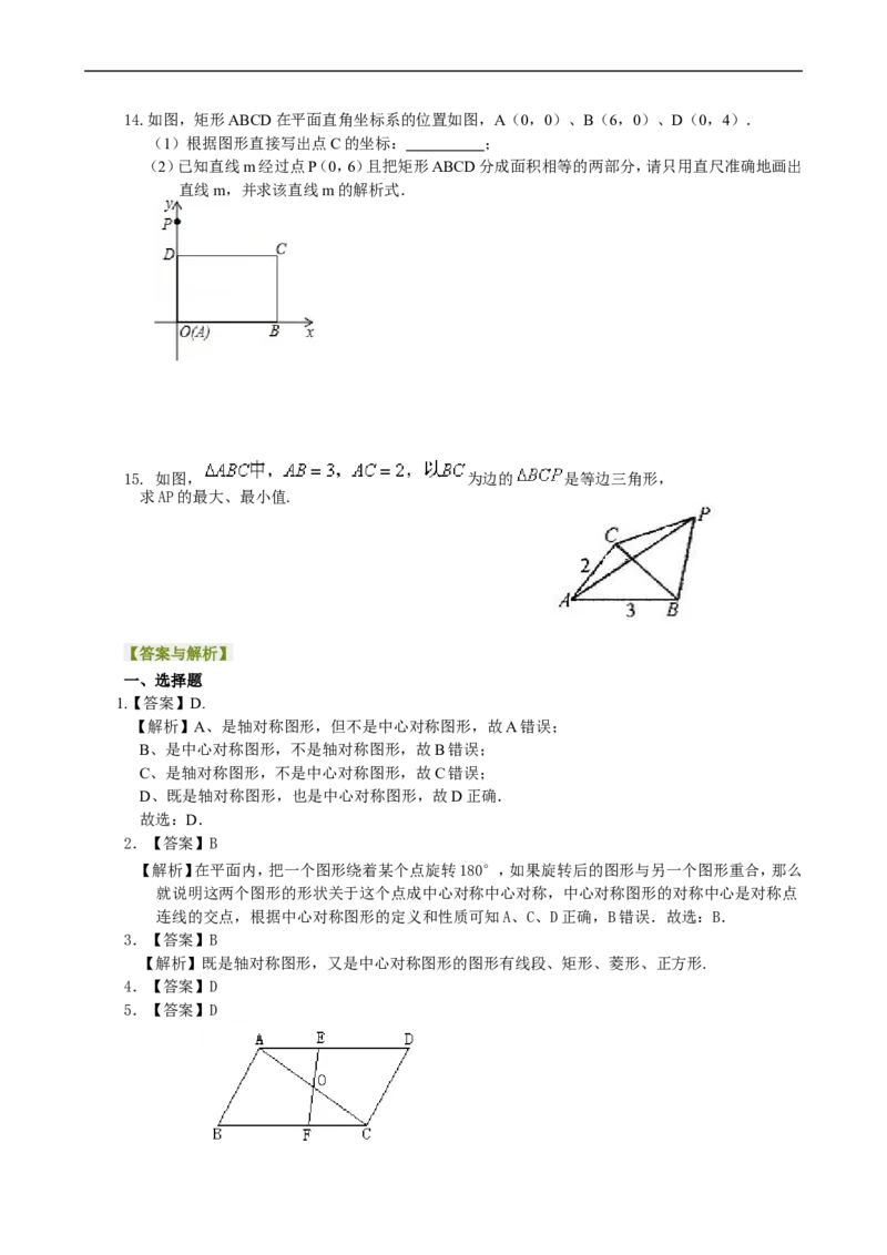 《391948中心对称与中心对称图形--巩固练习_20190524133742_初高中资料库_初中资料库（转存避免链接过期失效）_初中数学》第3页预览