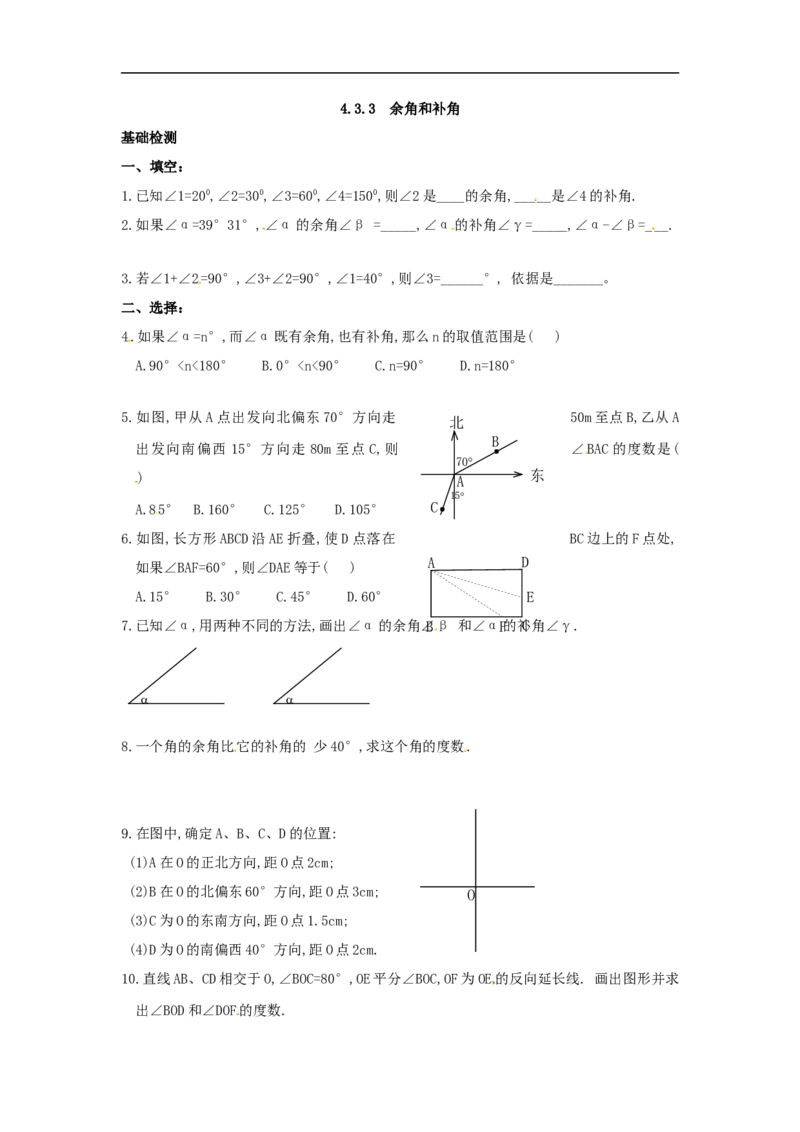《4.3.3余角和补角_初高中资料库_初中资料库（转存避免链接过期失效）_初中数学》第1页预览