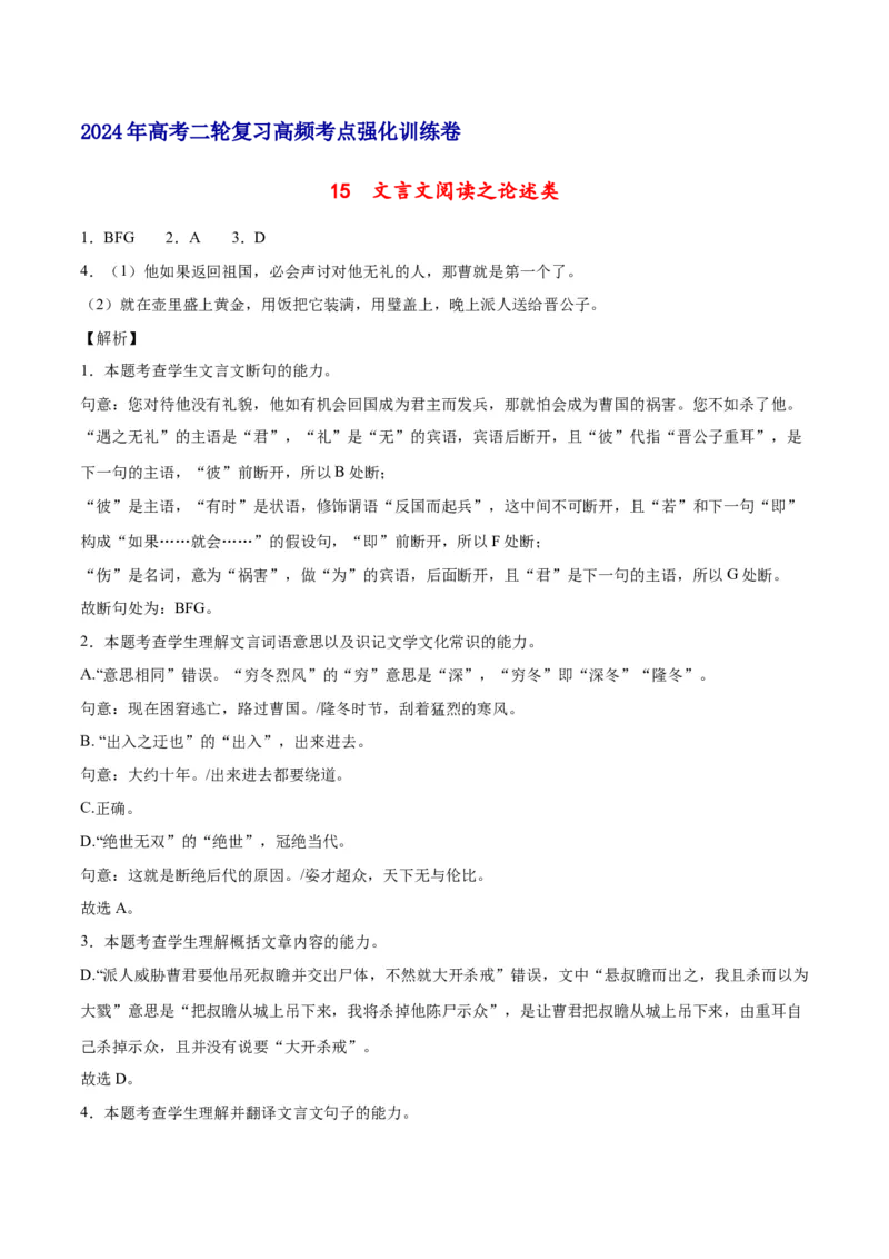 《15文言文阅读之论述类（全国版）（全解全析）_语文_二轮复习_2025年_2025年新高考语文二轮复习高频考点重难点强化训练卷_资料》第1页预览