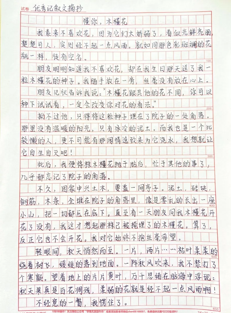 《优秀作文《懂你,木槿花》附带可以写进作文的好句素材#作文#作文素材#qunju888.com图文来了_最新小学1-9年级各科+幼升小+综合类学习资源汇总包_初中一线老师整理版资源(全网独家)》第1页预览