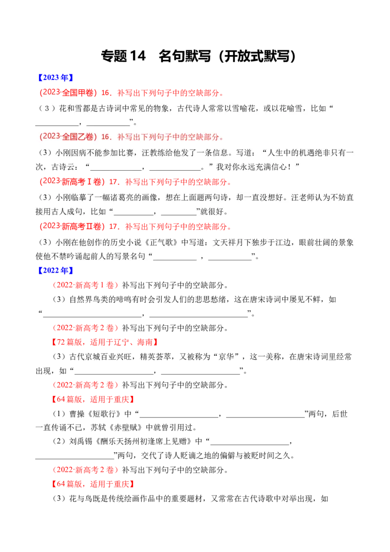 《专题14名句默写（开放式默写）-十年（2014-2023）高考语文真题分项汇编（全国通用）（学生版）(1)_初高中资料库_高中资料库（转存避免链接过期失效）_高中语文》第1页预览