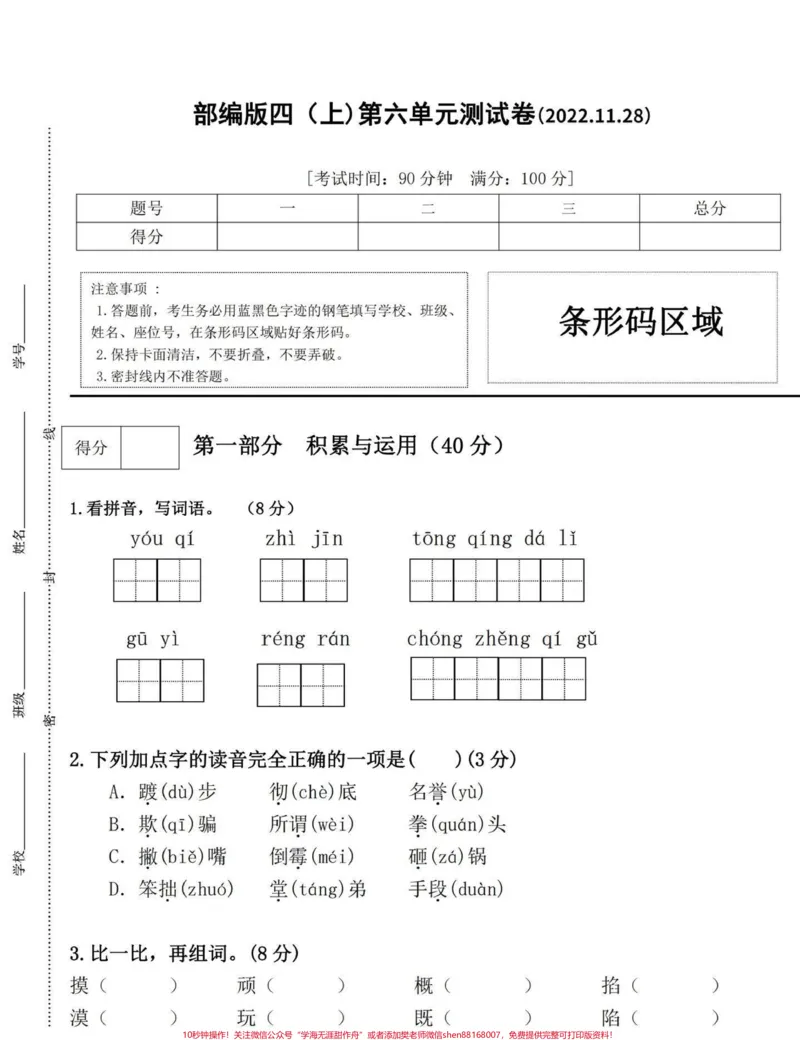 《部编版四年级语文上册第六单元摸底检测卷。今天分享的是四年级语文上册第六单元检测卷,可打印练习。附答案#四年级语文上册#单元测试卷#家长收藏孩子受益#四年级语文第六单元测试卷#部编版语文四年级上册-副本》第1页预览