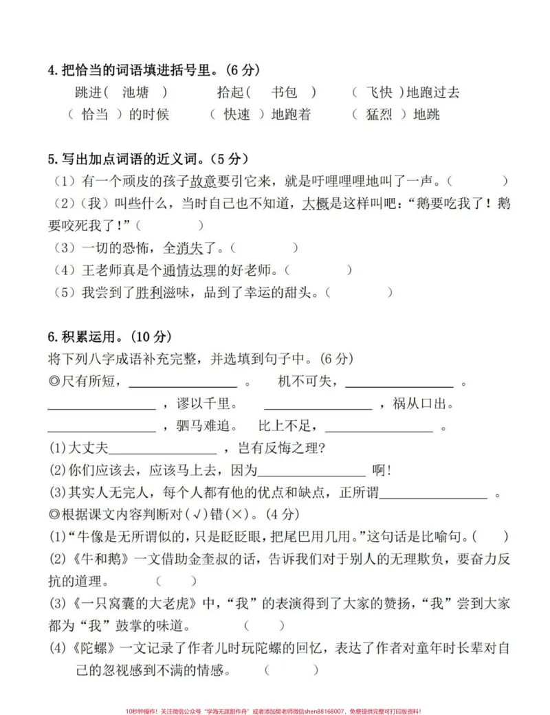 《部编版四年级语文上册第六单元摸底检测卷。今天分享的是四年级语文上册第六单元检测卷,可打印练习。附答案#四年级语文上册#单元测试卷#家长收藏孩子受益#四年级语文第六单元测试卷#部编版语文四年级上册-副本》第2页预览