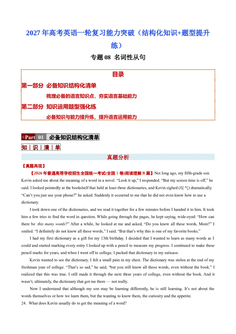 《专题08名词性从句（结构化知识+题型提升练）（教师版）_高考一二三轮复习_英语_2027年高考英语一轮更新中_52027年高考英语一轮复习能力突破（知识结构化+题型提升练）》第1页预览