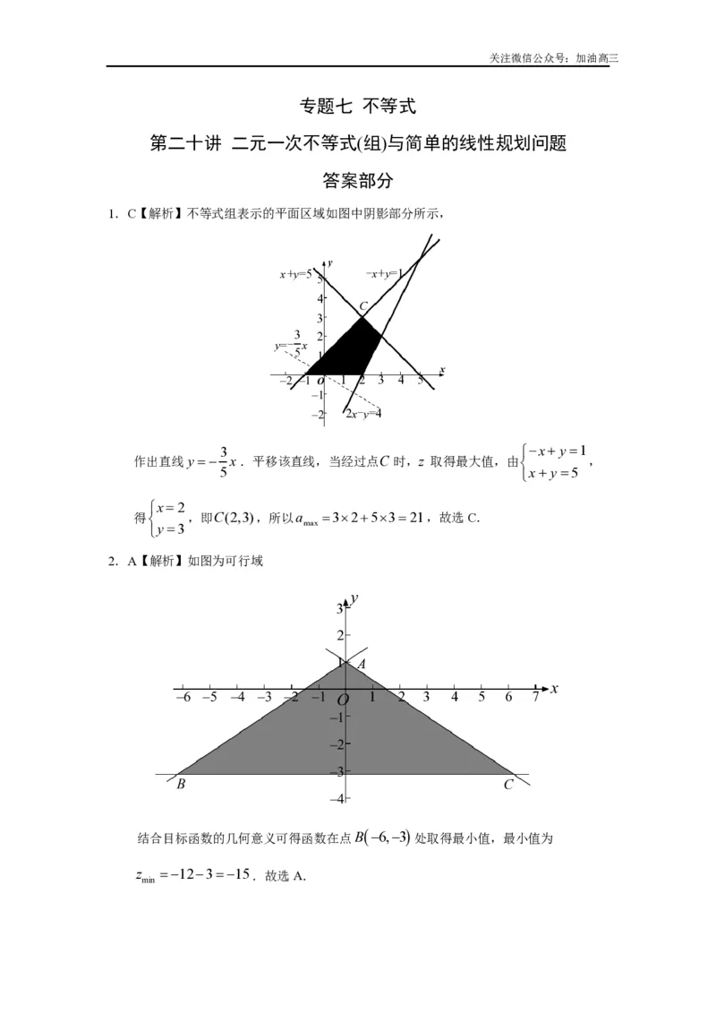 《二元一次不等式(组)与简单的线性规划问题答案_初高中资料库_高中资料库（转存避免链接过期失效）_高中数学》第1页预览