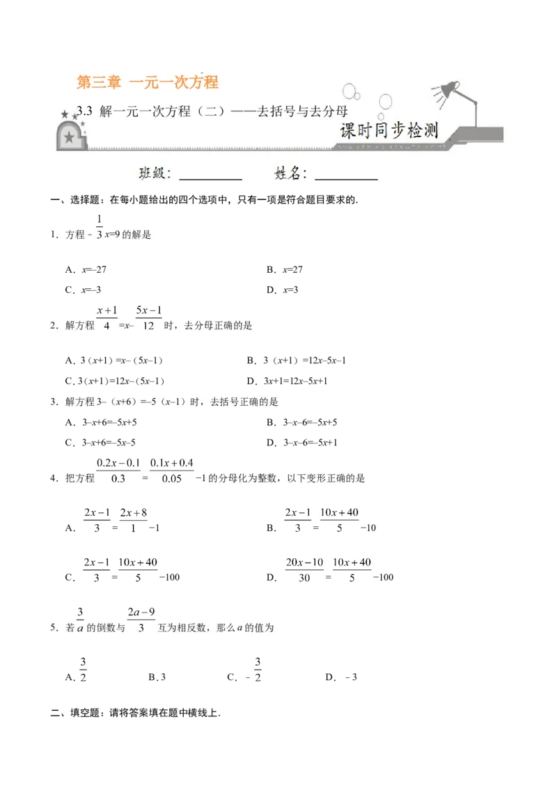 《3.3解一元一次方程（二）——去括号与去分母-七年级数学人教版（上册）（原卷版）_初高中资料库_初中资料库（转存避免链接过期失效）_初中数学》第1页预览
