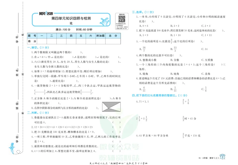《黄冈名卷六年级上册数学人教版_07.小学语文、英语、数学专区_1~6年级全册黄冈名卷_6年级黄冈名卷_上册数学》第10页预览