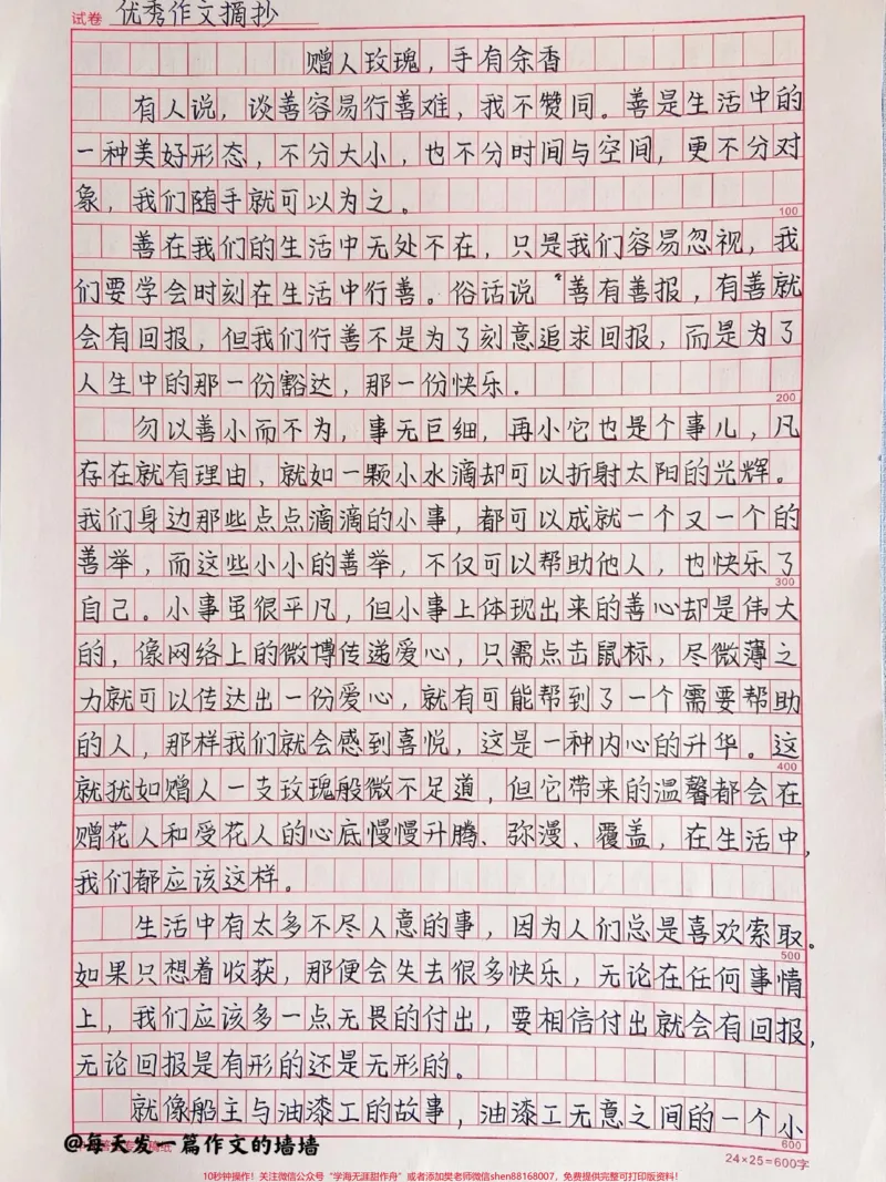 《这篇作文太有意义啦《赠人玫瑰，手有余香》#作文#qunju888.com图文来了_最新小学1-9年级各科+幼升小+综合类学习资源汇总包_价值20万元！最新小学1-9年级各科+幼升小+综合类学习资源汇总包》第1页预览
