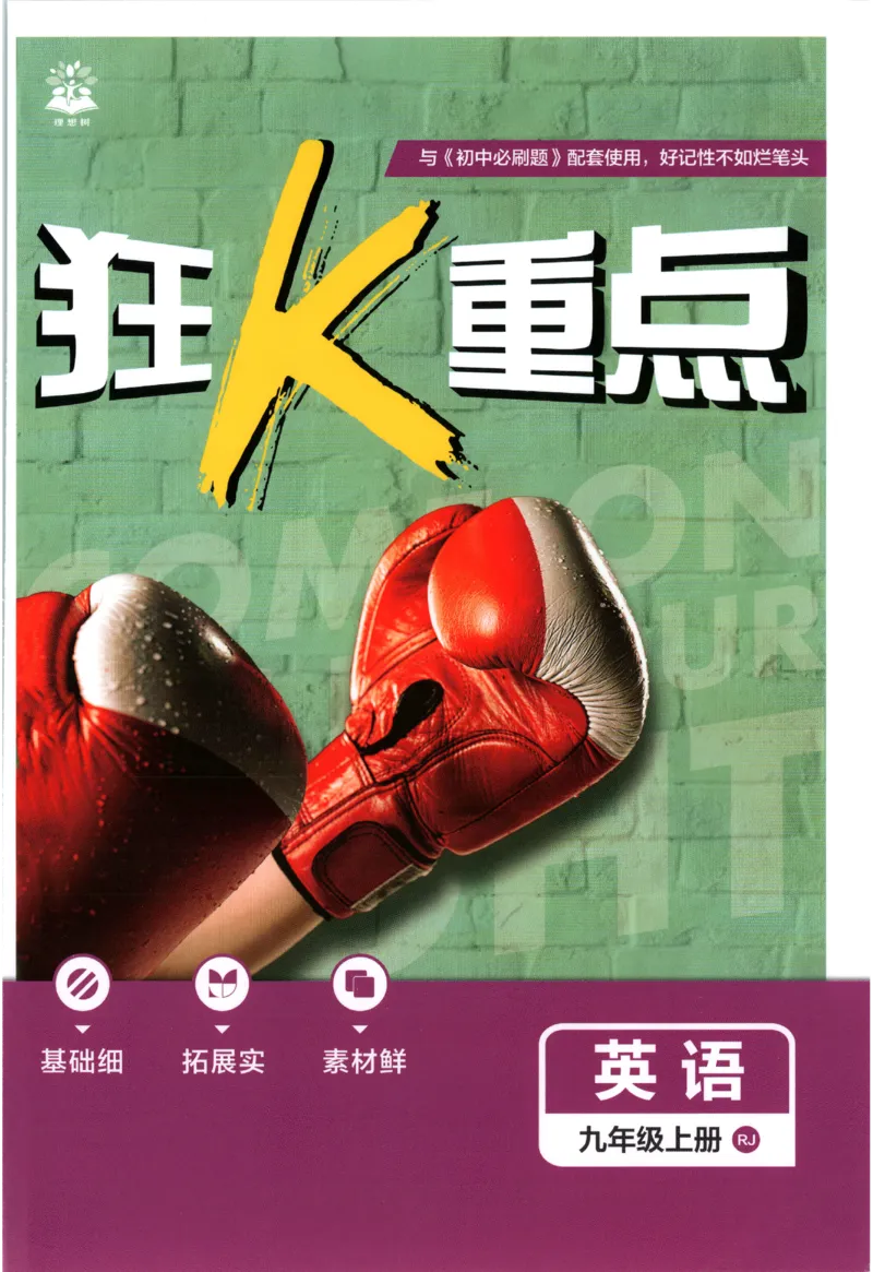 《2027《初中英语•必刷题》9上(人教)狂K重点_初中必刷题2026_9年级_人教版_2027《初中英语•必刷题》9上(人教)》第1页预览