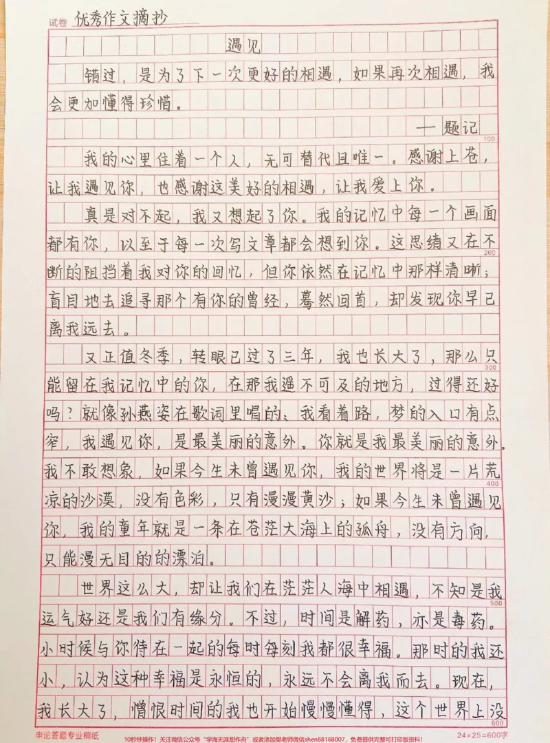 《关于外婆的作文《遇见》这篇作文写得真的很好#作文#作文素材#qunju888.com图文来了_最新小学1-9年级各科+幼升小+综合类学习资源汇总包_初中一线老师整理版资源(全网独家)》第1页预览