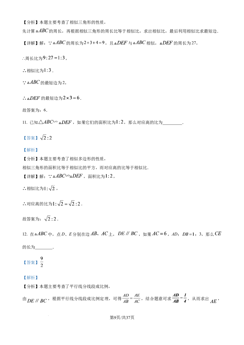 《精品解析：上海市位育中学2025-2026学年九年级上学期10月月考数学试卷（解析版）_2026秋初中教辅合集_2027学科网&_2025-2026学年上海•月考试卷汇编789》第9页预览