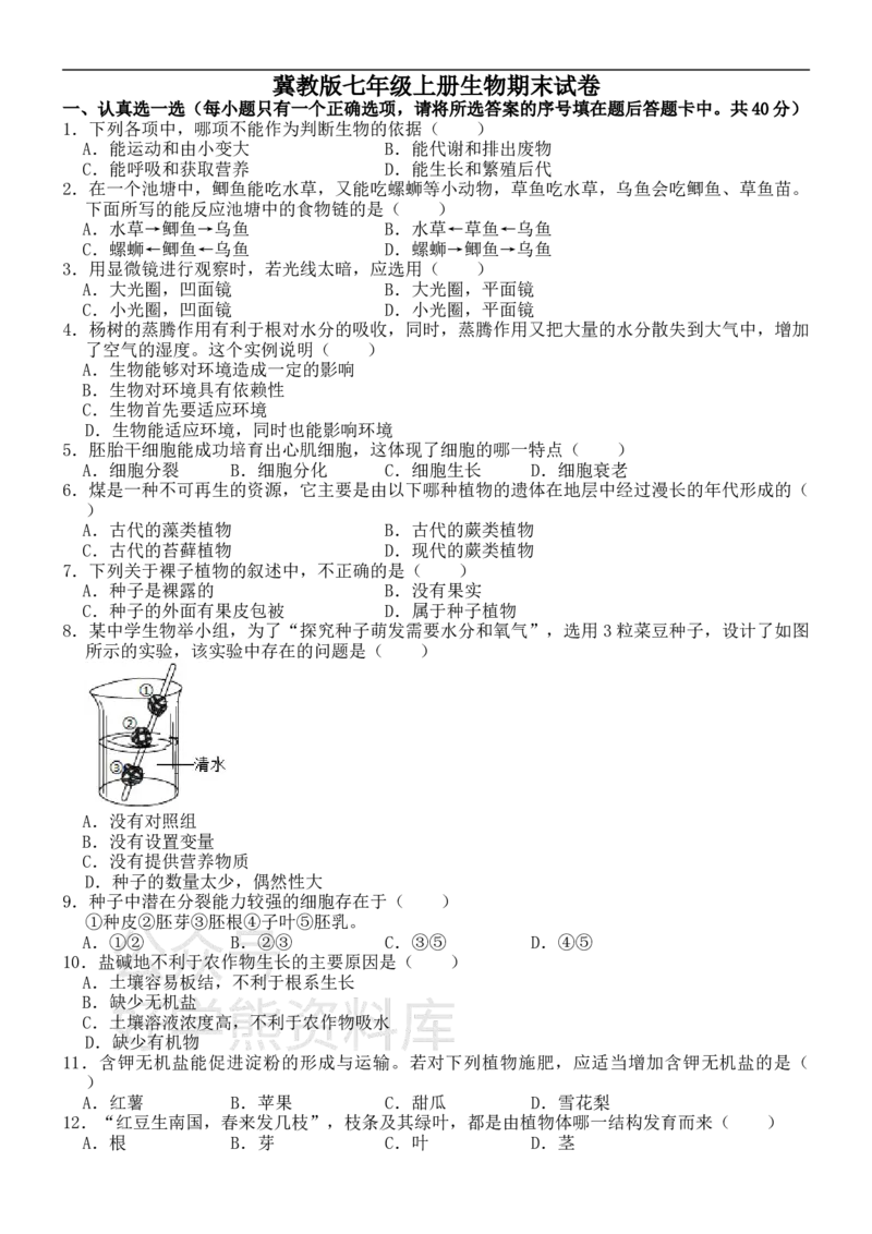 《冀教版七年级上册生物期末试卷_初高中资料库_初中资料库（转存避免链接过期失效）_初中生物》第1页预览