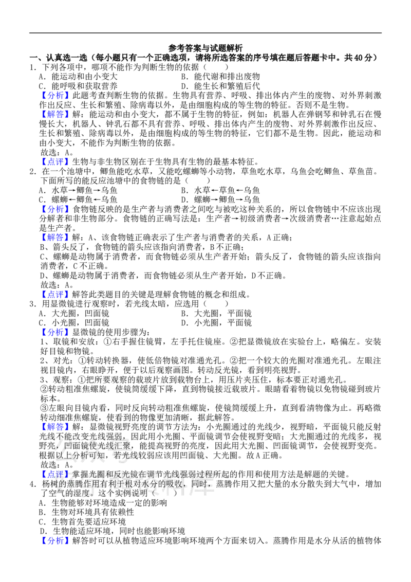 《冀教版七年级上册生物期末试卷_初高中资料库_初中资料库（转存避免链接过期失效）_初中生物》第4页预览