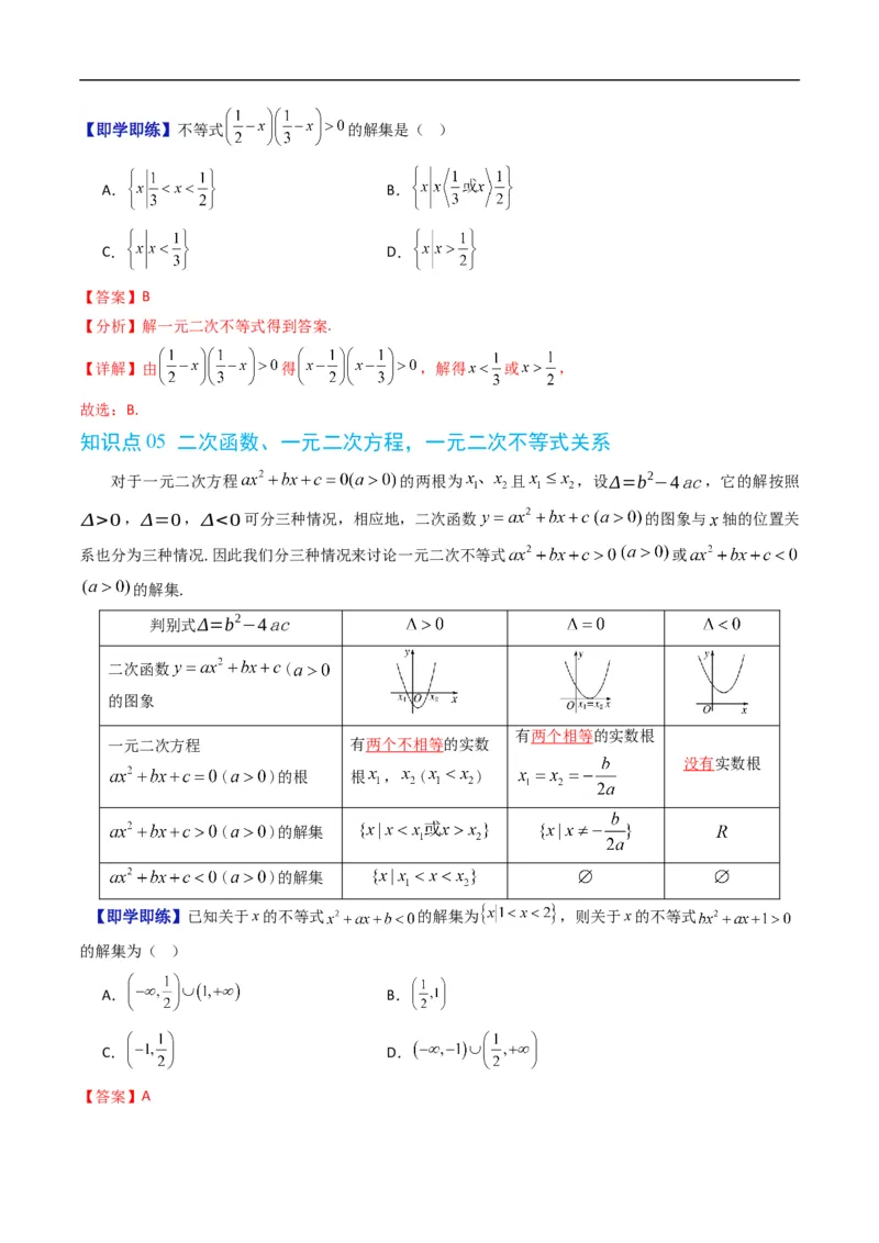 《第二章等式与不等式单元题型大总结（高效培优讲义）（解析版）_2027高中必刷题_必刷题2027_2027高一高二必刷题_数学_YZ-133-高中数学同步精讲B版高一二三基础+培优讲义+专题练习word版电子》第5页预览