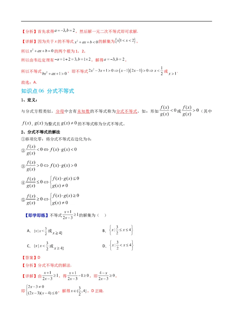 《第二章等式与不等式单元题型大总结（高效培优讲义）（解析版）_2027高中必刷题_必刷题2027_2027高一高二必刷题_数学_YZ-133-高中数学同步精讲B版高一二三基础+培优讲义+专题练习word版电子》第6页预览