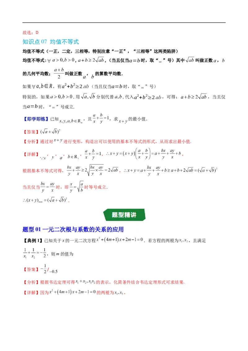 《第二章等式与不等式单元题型大总结（高效培优讲义）（解析版）_2027高中必刷题_必刷题2027_2027高一高二必刷题_数学_YZ-133-高中数学同步精讲B版高一二三基础+培优讲义+专题练习word版电子》第7页预览