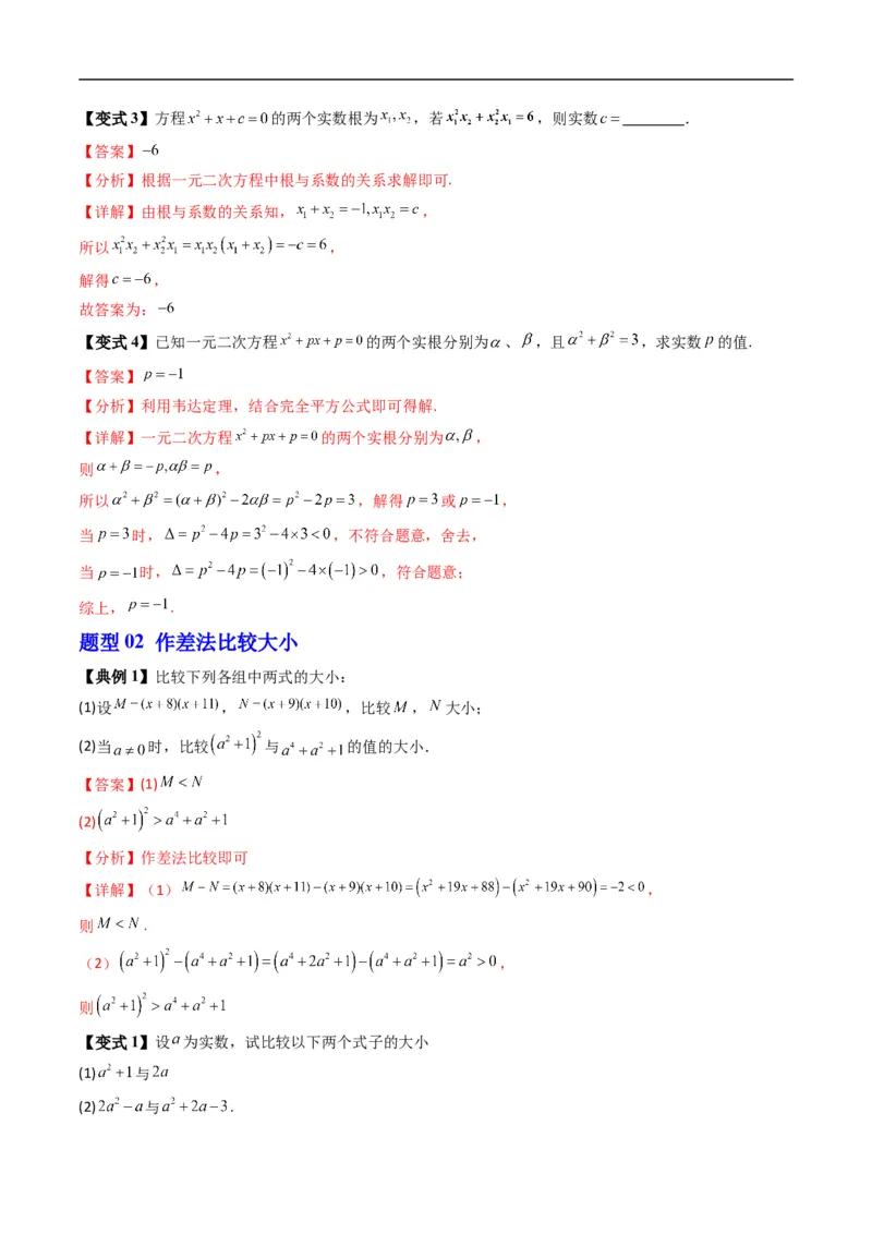 《第二章等式与不等式单元题型大总结（高效培优讲义）（解析版）_2027高中必刷题_必刷题2027_2027高一高二必刷题_数学_YZ-133-高中数学同步精讲B版高一二三基础+培优讲义+专题练习word版电子》第9页预览
