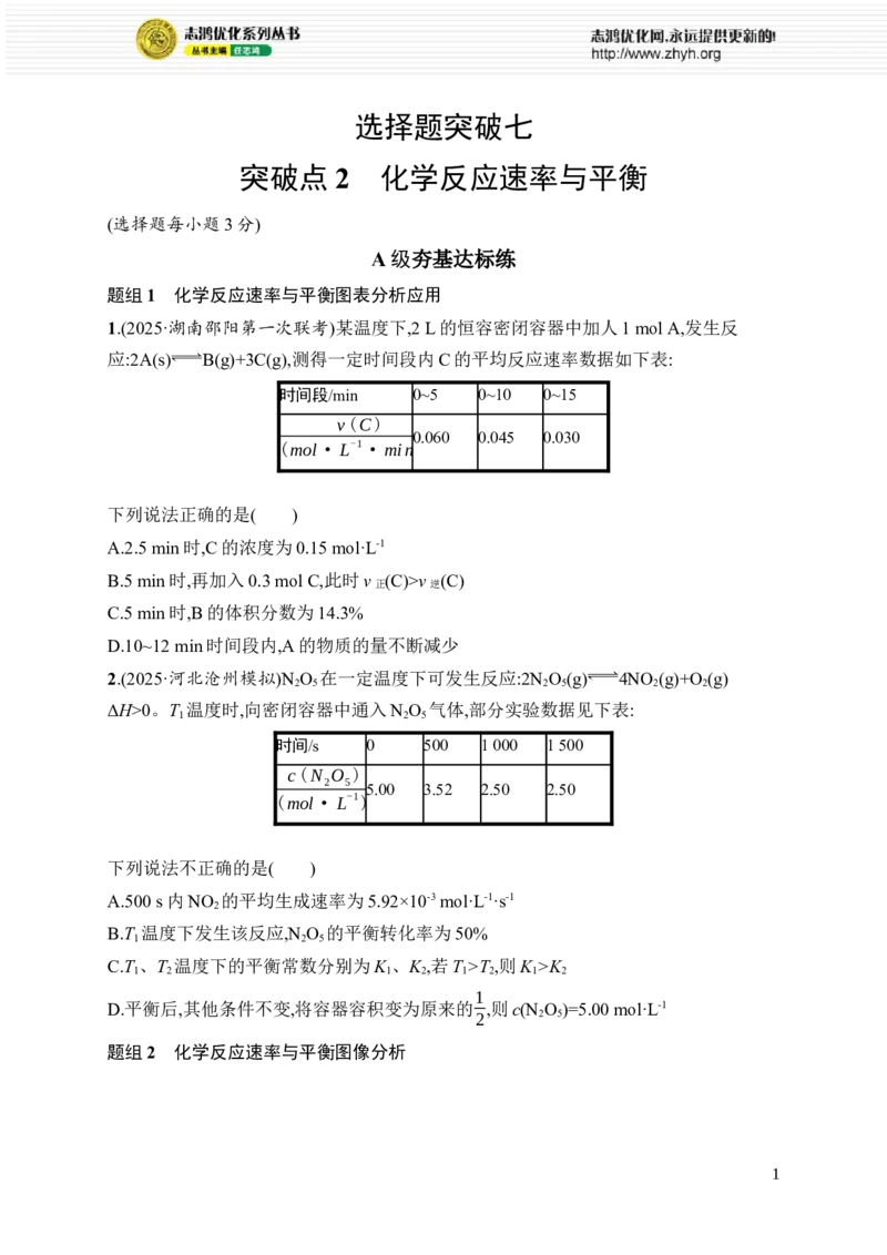 《选择题突破7　突破点2　化学反应速率与平衡_2026版高中《二三轮复习+冲刺复习》_高考总复习优化设计二轮用书化学课后习题Word_课后习题_大单元突破练_127》第1页预览