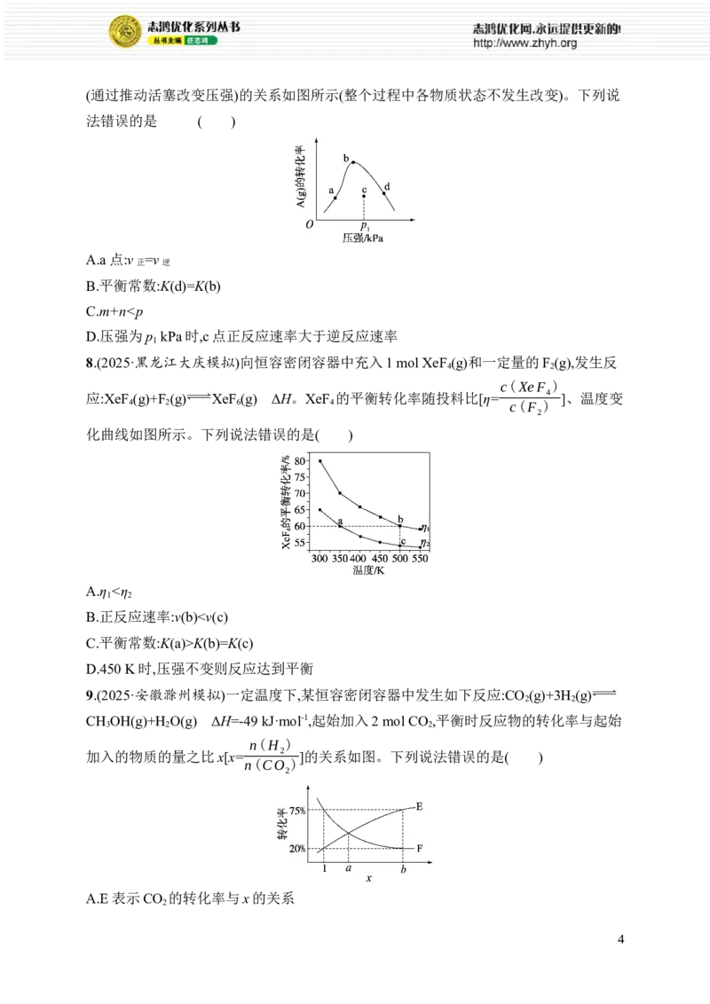 《选择题突破7　突破点2　化学反应速率与平衡_2026版高中《二三轮复习+冲刺复习》_高考总复习优化设计二轮用书化学课后习题Word_课后习题_大单元突破练_127》第4页预览