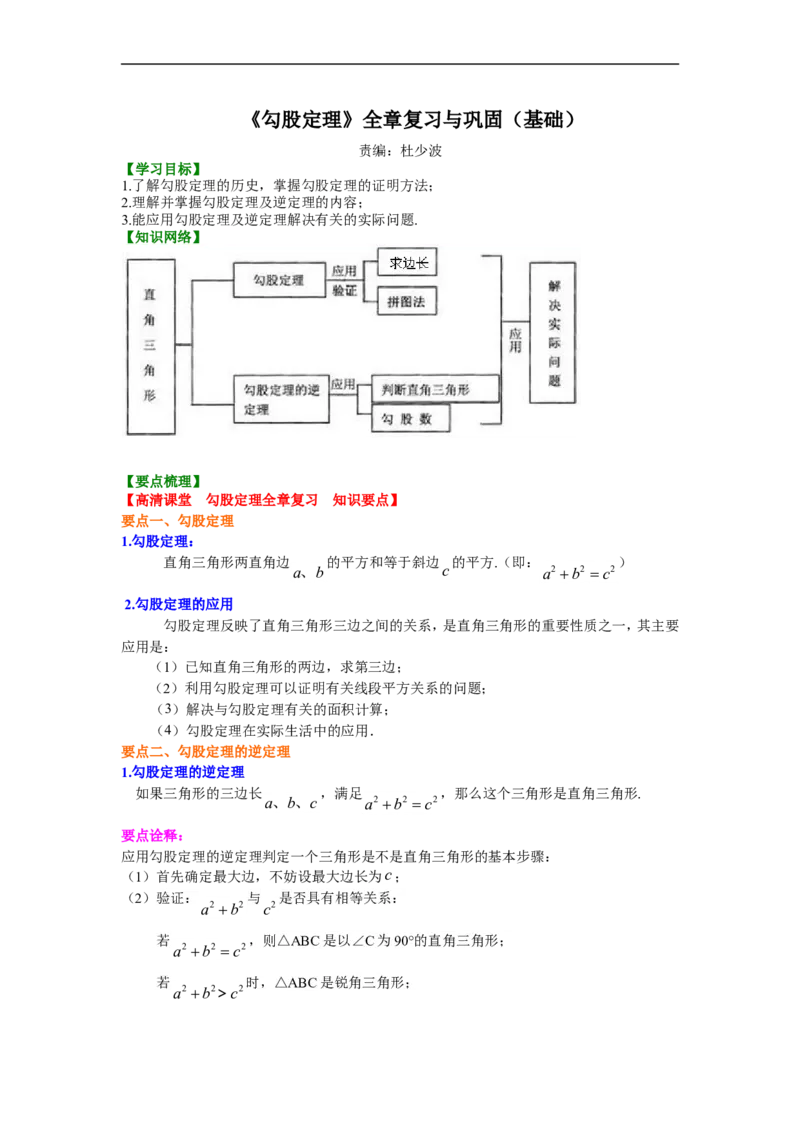 《勾股定理全章复习与巩固（基础）知识讲解_20190524133741_初高中资料库_初中资料库（转存避免链接过期失效）_初中数学》第1页预览