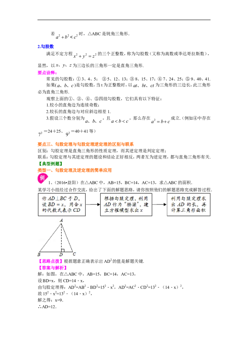 《勾股定理全章复习与巩固（基础）知识讲解_20190524133741_初高中资料库_初中资料库（转存避免链接过期失效）_初中数学》第2页预览