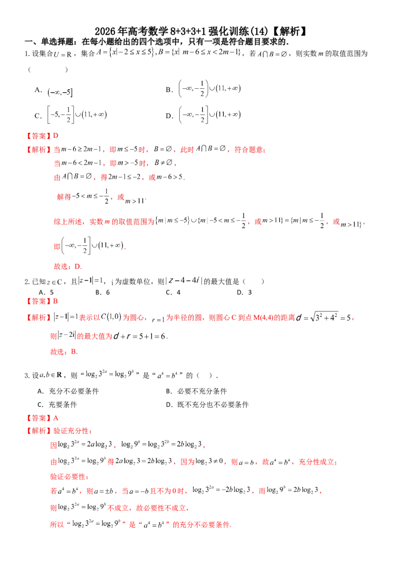 《2026年高考数学8+3+3+1强化训练(14)（解析）_数学_一轮复习_2027年高考数学一轮更新中_82027年高考数学三轮多种题型强化训练》第1页预览