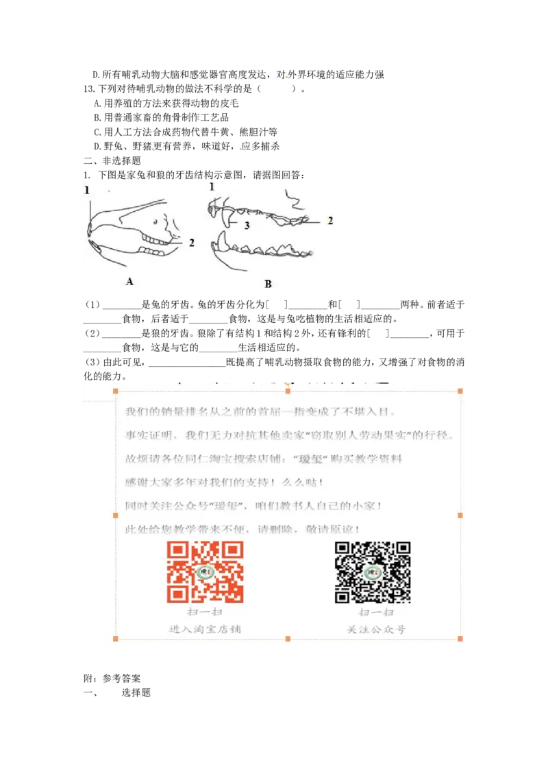 《5.1.7哺乳动物当堂达标检测_初高中资料库_初中资料库（转存避免链接过期失效）_初中生物》第2页预览