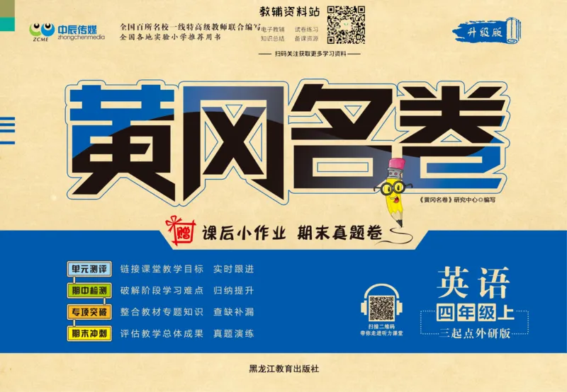 《黄冈名卷四年级上册英语外研三起点(1)_07.小学语文、英语、数学专区_1~6年级全册黄冈名卷_4年级黄冈名卷_上册英语》第1页预览