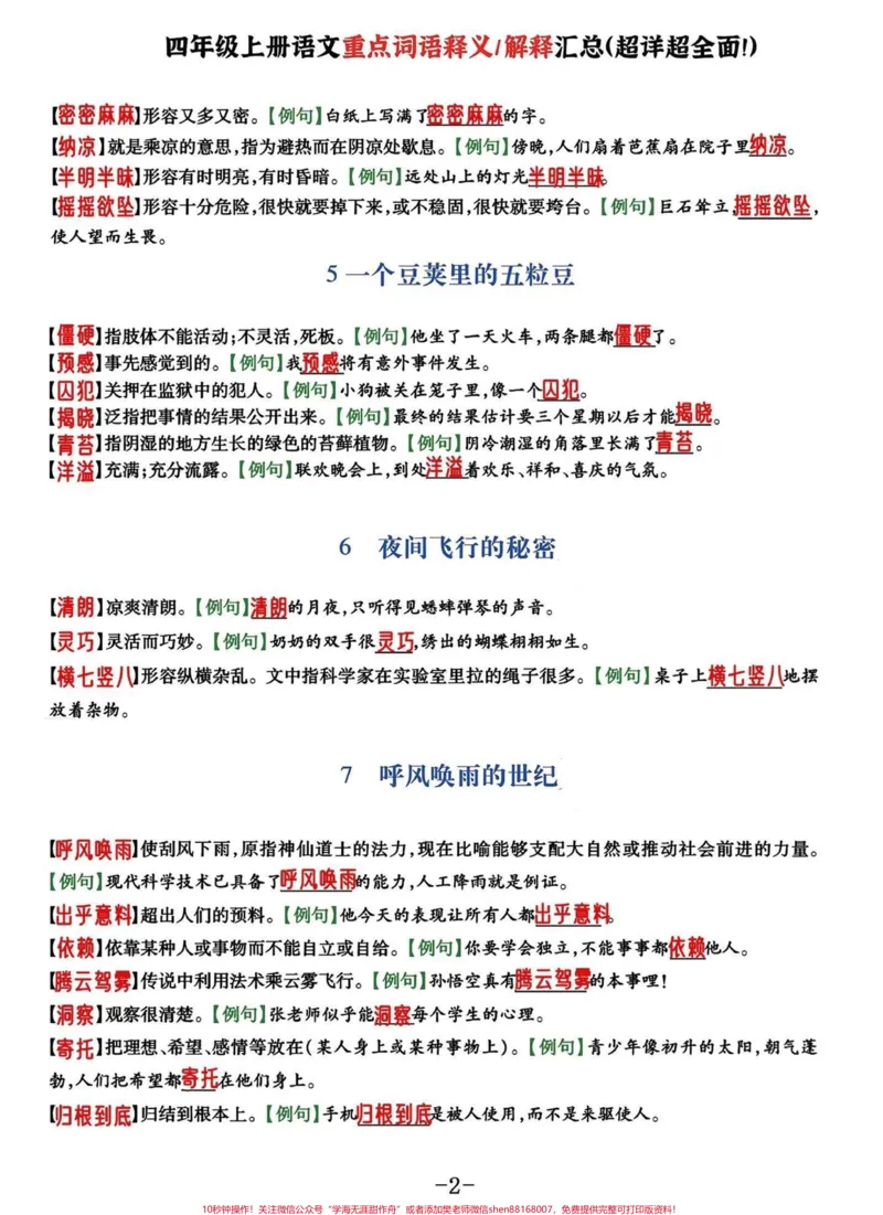 《四年级语文上册每课重点词语解释及例文。基本覆盖了课文中重点乙类词语#四年级上册语文#四年级语文#四年级词语#词语积累-副本_最新小学1-9年级各科+幼升小+综合类学习资源汇总包》第2页预览