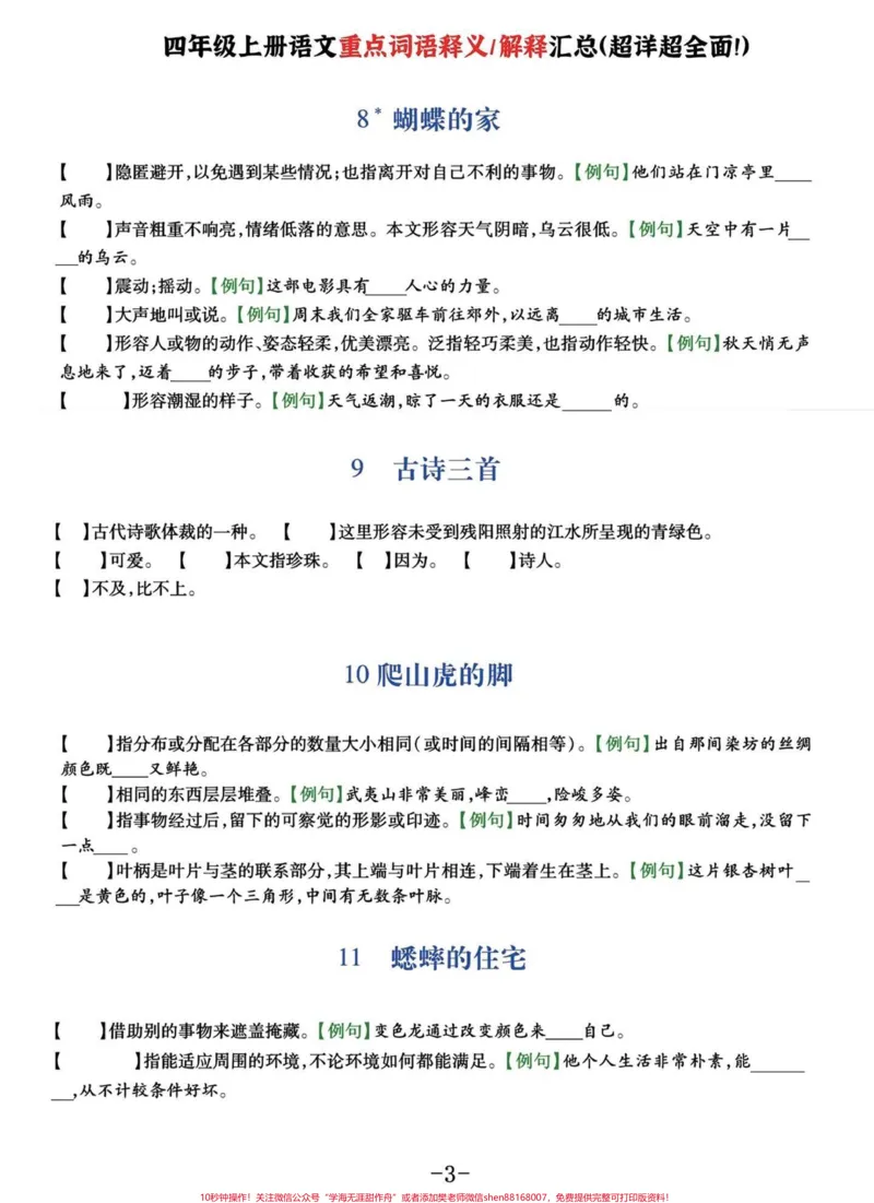 《四年级语文上册每课重点词语解释及例文。基本覆盖了课文中重点乙类词语#四年级上册语文#四年级语文#四年级词语#词语积累-副本_最新小学1-9年级各科+幼升小+综合类学习资源汇总包》第3页预览