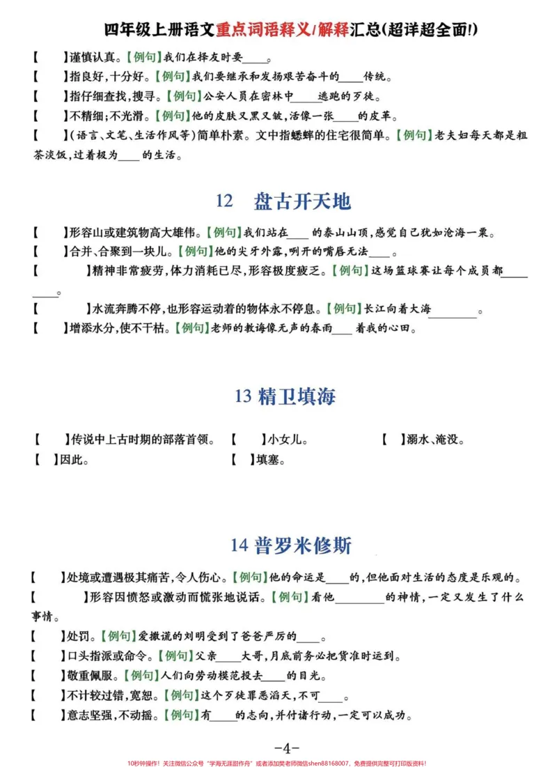 《四年级语文上册每课重点词语解释及例文。基本覆盖了课文中重点乙类词语#四年级上册语文#四年级语文#四年级词语#词语积累-副本_最新小学1-9年级各科+幼升小+综合类学习资源汇总包》第4页预览